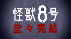 『怪獣8号』最終16巻発売記念PV