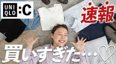 【発売日当日】UNIQLO C｜即決した購入品を着てみた