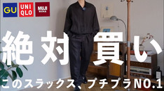 マジで急げ‼︎コスパがぶっ壊れてるプチプラ界最強のスラックス見つけた‼︎【GU/ユニクロ/無印良品】