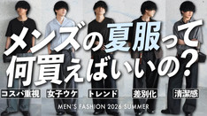 【夏服コーデ解説 - 予算別 / 目的別 - 】「着回しがしやすい」or「女子ウケ重視」or「程よい差別化したい」【WYM】