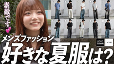 【夏デートコーデ】誰も教えてくれない！！大人メンズの優勝コーデを調査してきました！