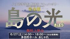 映画「島の光（きぼう）」八丈高等学校野球部ドキュメンタリー（八丈町/2025）