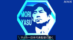 「サッカー日本代表監督に聞く」（NHK/2015-）