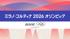 ミラノコルティナオリンピック中継（NHK／2026）