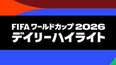 FIFAワールドカップ中継・デイリーハイライト（NHK／2026）