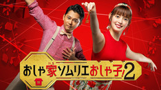 「おしゃ家ソムリエおしゃ子!2」オープニング映像