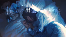 映画『いなくなれ、群青』主題歌 Salyu「僕らの出会った場所」Music Video