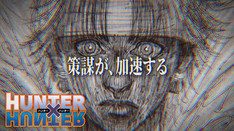【HUNTER×HUNTER】—策謀が、加速する—