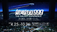 【角川武蔵野ミュージアム】銀河鉄道999 THE GALAXY EXPERIENCE
