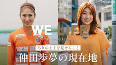 WE LIFE-WEリーグの主人公たち- ありのままを見せて、伝えたいこと【Vol.3 大宮アルディージャVENTUS｜仲田 歩夢】 