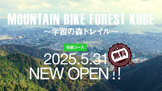 森林植物園にマウンテンバイクコースがOPEN!