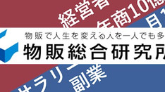 船原徹雄 [物販総合研究所]