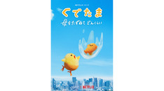 Netflix「ぐでたま～母をたずねてどんくらい～」