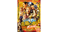 映画「土竜の唄FINAL」