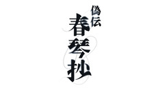 偽伝春琴抄
