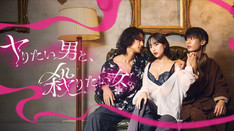 ヤりたい男と、殺りたい女。
