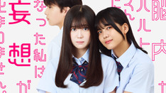 脳内がハルトくんになった私は妄想が止まりません。