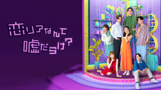 恋リアなんて嘘だらけ？