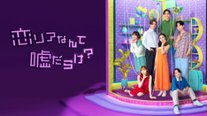 恋リアなんて嘘だらけ?