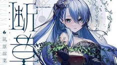 断章