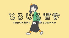 とろける哲学