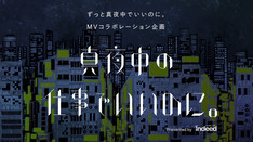 Indeed × ずっと真夜中でいいのに。MVコラボ企画「真夜中の仕事でいいのに。」