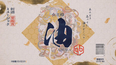 女王蜂「油」