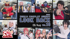 WORLD COSPLAY SUMMIT 2023　LOOK BACK