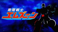 池田模範堂/デリケアエムズ『股間戦士エムズーン』