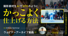 CG知識ゼロでもできる！？撮影素材をAIでVFXのようにかっこよく仕上げる方法
