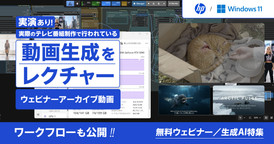 実演あり！実際のテレビ番組制作で行われている動画生成をレクチャー。ワークフローも公開　Sponsored by 日本HP