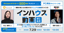 【事例や制作体制紹介あり】AIで大幅コスト削減！マニュアル動画で属人化を解決！【インハウス動画のはじめ方】Sponsored by デル・テクノロジーズ株式会社