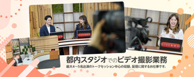【カメラマン募集】スタジオ収録・配信の撮影担当募集！＜株式会社チーム・エムツー＞