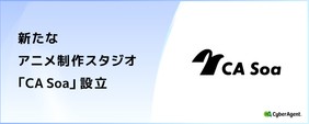 <株式会社CA Soa_サイバーエージェントグループ>新規アニメ制作スタジオのアニメーターを募集!