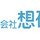 株式会社想研