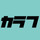 カラフ株式会社