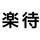 楽待株式会社