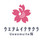 株式会社Uewomuite桜