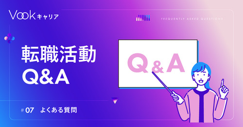 【よくある質問】転職活動Q&A