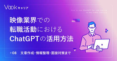 【文章作成・情報整理・面接対策まで】映像業界での転職活動におけるChatGPTの活用方法