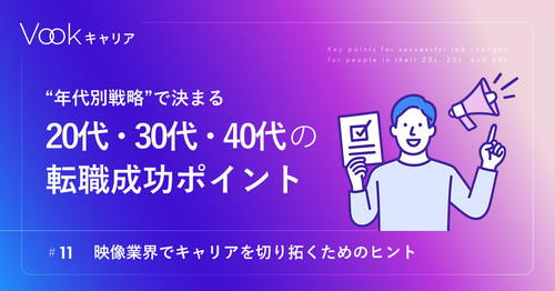 “年代別戦略”で決まる　20代・30代・40代の転職成功ポイント――映像業界でキャリアを切り拓くためのヒント｜Vookキャリア