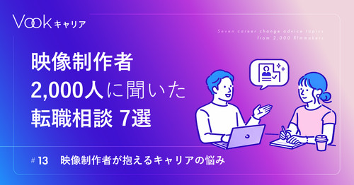 映像制作者2,000人に聞いた転職相談7選 ── 映像制作者が抱えるキャリアの悩み｜Vookキャリア