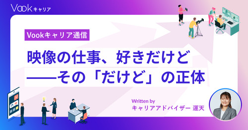 映像の仕事、好きだけど——その「だけど」の正体<キャリアの停滞サインを見極める>|Vookキャリア通信