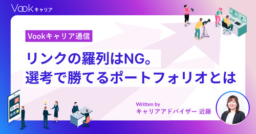 リンクの羅列はNG。映像業界の転職で勝てるポートフォリオの作り方｜Vookキャリア通信
