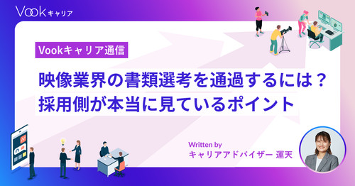 映像業界の書類選考を通過するには?採用側が本当に見ているポイント|Vookキャリア通信
