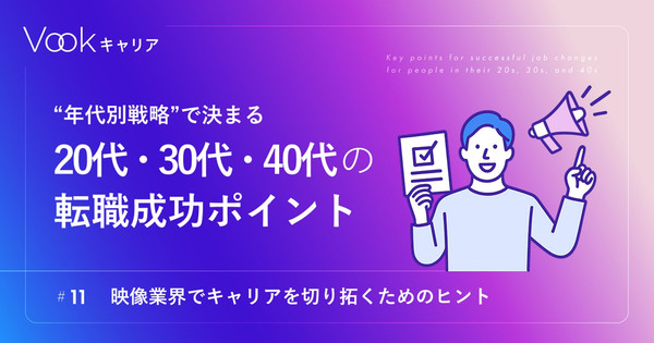 “年代別戦略”で決まる　20代・30代・40代の転職成功ポイント――映像業界でキャリアを切り拓くためのヒント｜Vookキャリア