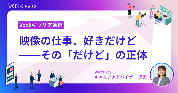映像の仕事、好きだけど——その「だけど」の正体＜キャリアの停滞サインを見極める＞｜Vookキャリア通信