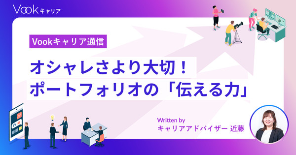 デザインではなく見やすさ。採用担当者の目にとまるポートフォリオの工夫｜Vookキャリア通信