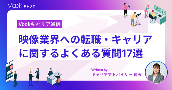映像業界への転職・キャリアに関するよくある質問17選｜Vookキャリア通信