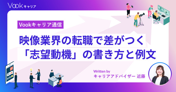 【例文あり】映像業界の転職で差がつく志望動機の書き方！「コピペ＋α」で自分仕様に変えるコツ｜Vookキャリア通信